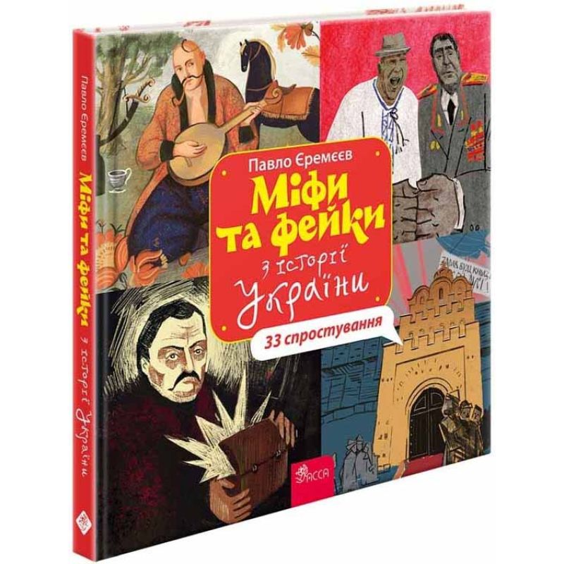 Книга "Міфи та фейки з Історії України. 33 спростування" (у) (9580)