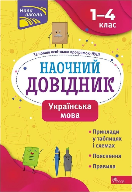 Книга "Наочний довідник. Українська мова. 1-4 клас. (видання 2023)" (у) (7621)
