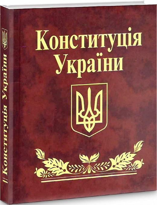 Книга "Конституцiя України (мiнi)" (у) (5426)
