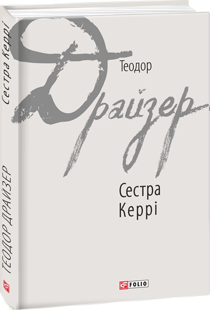 Книга "Драйзер Т. Сестра Кэрри"(у) (7653)