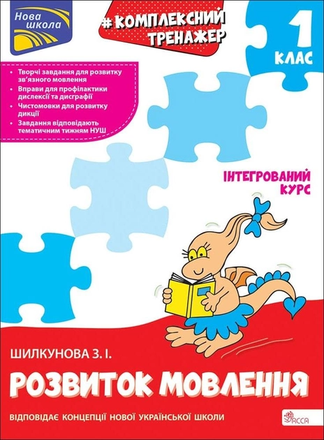 Прописи "Комплексний тренажер Українська мова. 1 клас" За новою програмою (у) (9474)