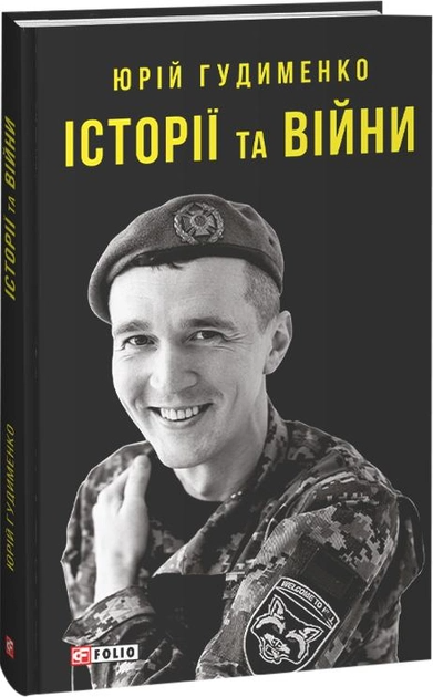Книга "Гудименко Ю. Історії та війни" (у) (3873)