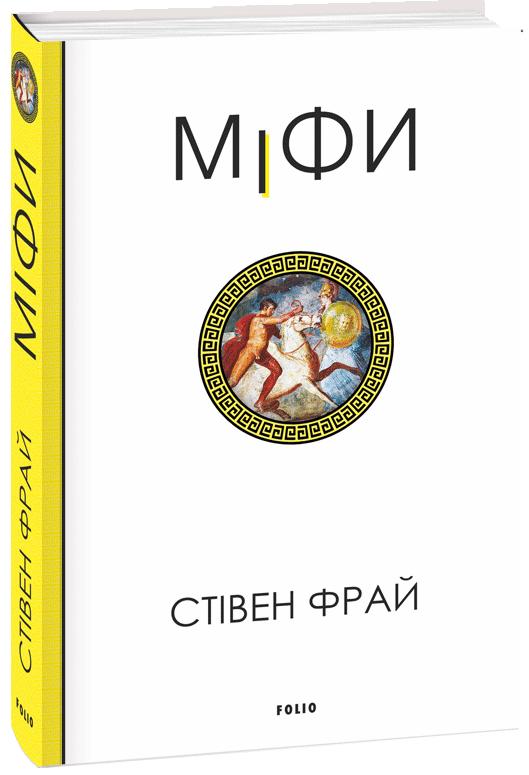 Книга "Фрай С. Мифы"(у) (6096)