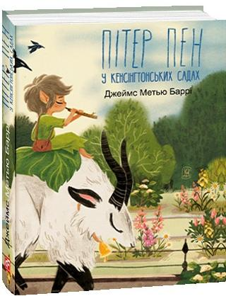 Книга "Подарункова-міні. Баррі Дж. Пітер Пен у Кенсінгтонських садах" (у) (5464)