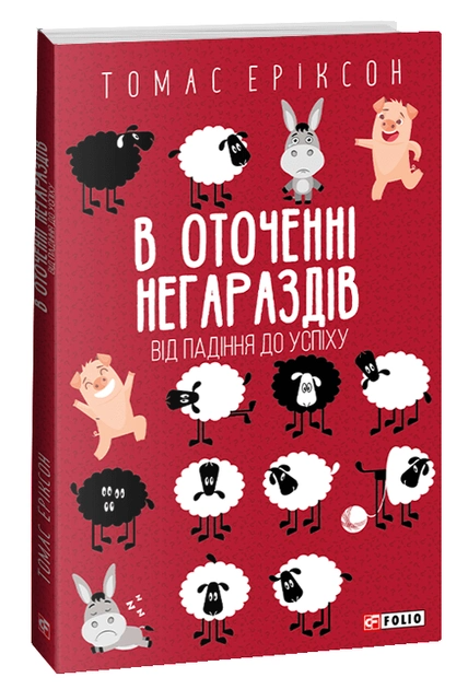 Книга "Еріксон Т. В оточенні негараздів. Від падіння до успіху (м/о)" (у) (3781)