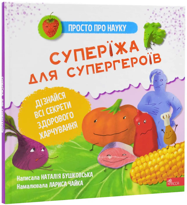 Книга "Бушковська Н. Просто про науку. Суперїжа для супергероїв" (у) (9160)
