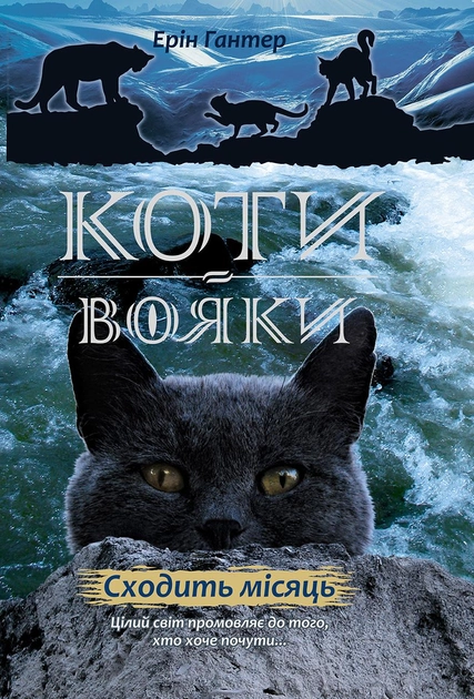 Книга "Гантер Е. Коти - вояки. Комплект 6 книг "Нове пророцтво" (у)