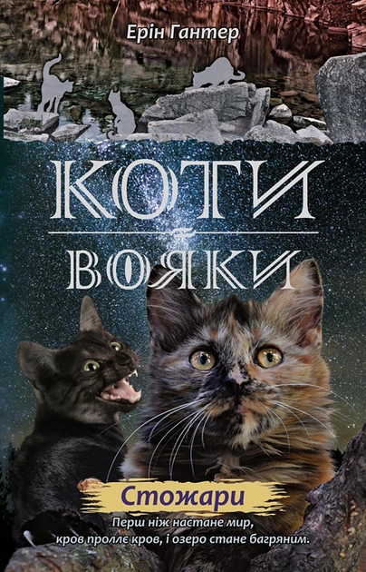 Книга "Гантер Е. Коти - вояки. Комплект 6 книг "Нове пророцтво" (у) 1