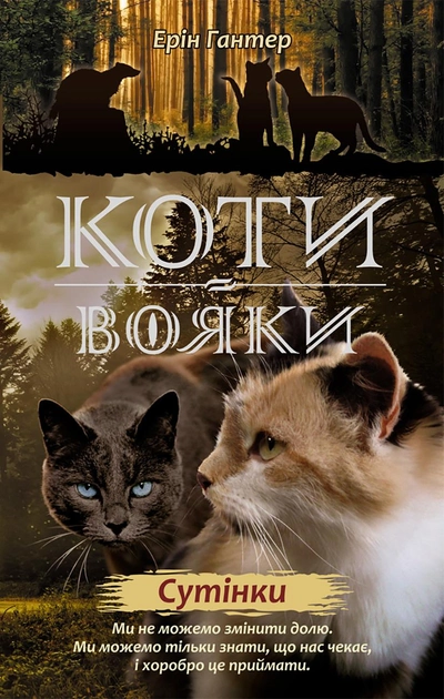 Книга "Гантер Е. Коти - вояки. Комплект 6 книг "Нове пророцтво" (у) 2