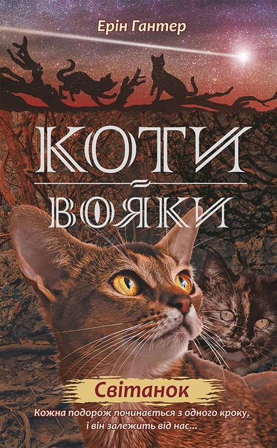Книга "Гантер Е. Коти - вояки. Комплект 6 книг "Нове пророцтво" (у) 3