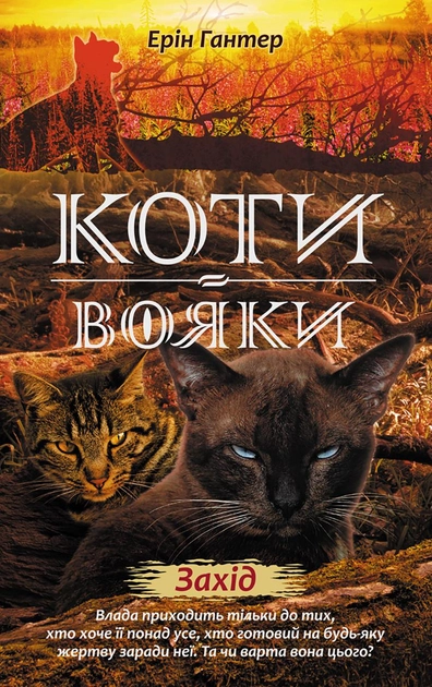 Книга "Гантер Е. Коти - вояки. Комплект 6 книг "Нове пророцтво" (у) 4