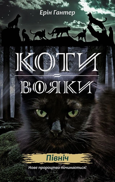 Книга "Гантер Е. Коти - вояки. Комплект 6 книг "Нове пророцтво" (у) 5
