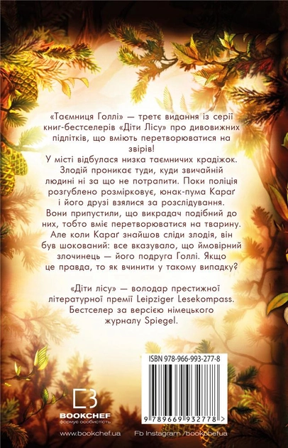 Книга "Брендис К. Дети леса. Кн.3. Тайна Голли" (у) (2778) 1
