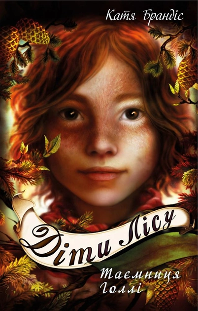 Книга "Брендис К. Дети леса. Кн.3. Тайна Голли" (у) (2778)