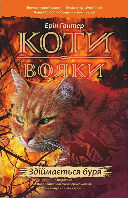 Книга "Гантер Е. Коти - вояки. Комплект 6 книг "Пророцтва починаються" (у)