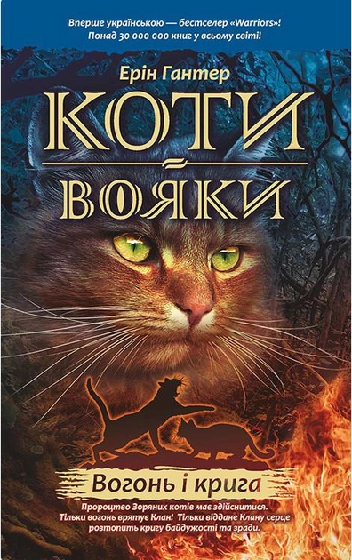 Книга "Гантер Е. Коти - вояки. Комплект 6 книг "Пророцтва починаються" (у) 1