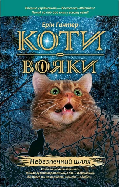 Книга "Гантер Е. Коти - вояки. Комплект 6 книг "Пророцтва починаються" (у) 2