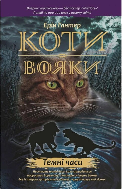 Книга "Гантер Е. Коти - вояки. Комплект 6 книг "Пророцтва починаються" (у) 3