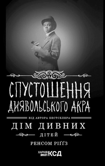 Книга "Ріггз Р. Спустошення Диявольского Акра" (у) (9291)