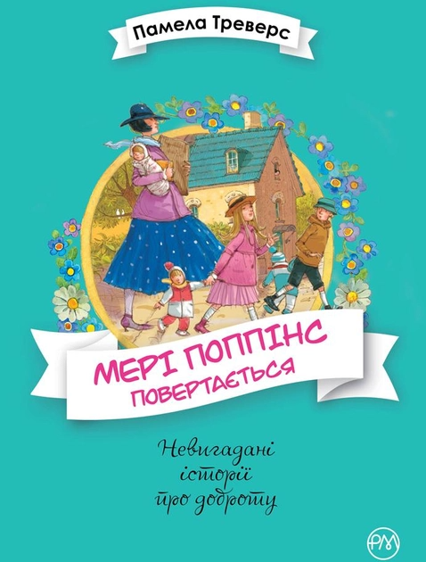 Книга "Треверс П. Мері Поппінс повертається. Книга 2" (у) (7261)