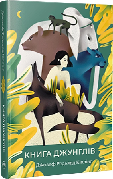Книга "Кіплінг Р. Книга джунглів" (у) (0857)