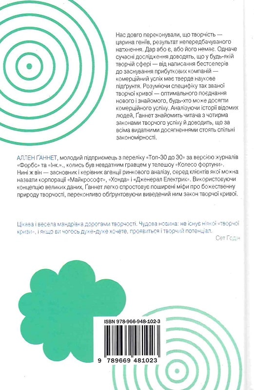 Книга "Ґаннет А. Творча крива. Як створити потрібну ідею в потрібний час" (у) 1