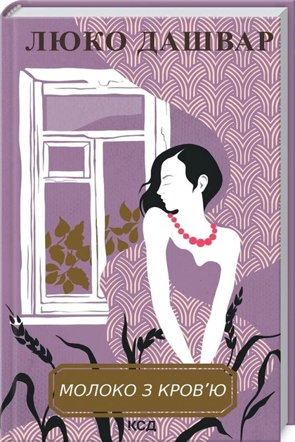 Книга "Дашвар Л. Молоко з кров`ю" (у)