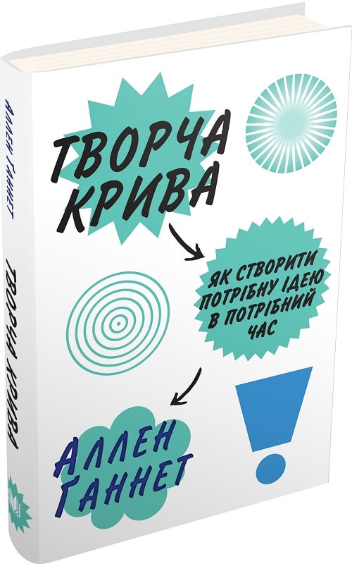 Книга "Ґаннет А. Творча крива. Як створити потрібну ідею в потрібний час" (у)