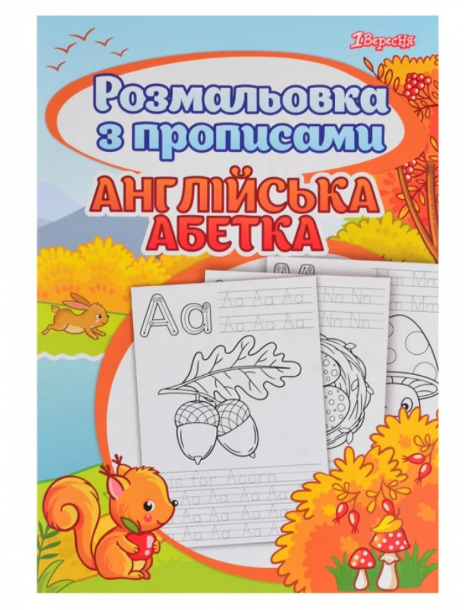 Раскраска с прописями "Alphabet", 742555 1 Сентября