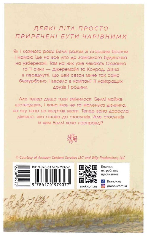 Книга "Мое лето: Кн.1. Этим летом я стала красивой. Хан Дж." (у) (9377) 1