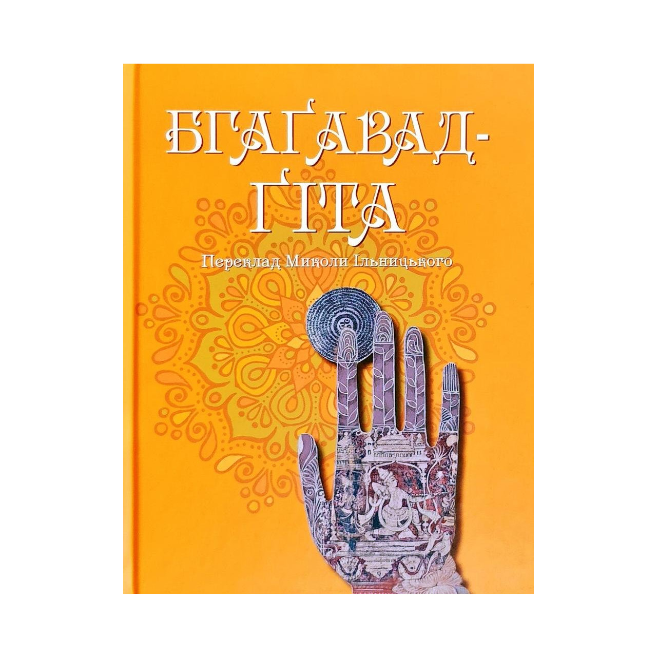 Книга "Бгаґавад-Ґіта" (у) (5426)
