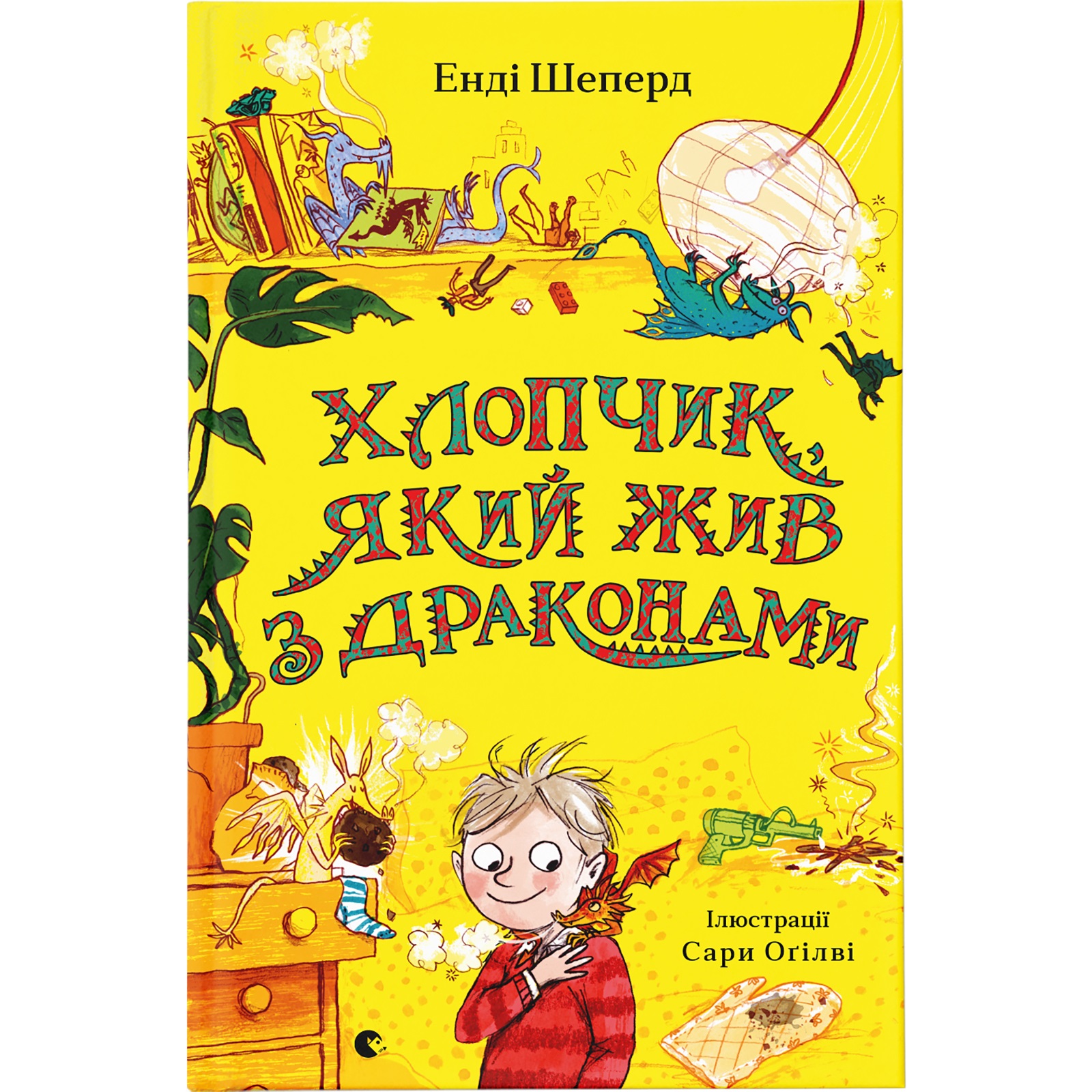 Книга "Шеперд Е., Оґілві С. Хлопчик, який жив з драконами" (у) (9916)