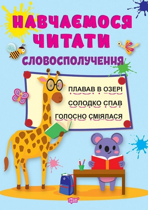 Книга "Навчаємося читати. Словосполучення. Фісіна А. О" (у) (0441)