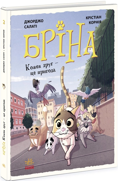 Книга комікс "Бріна: Кожен друг - це пригода" (у) (1388)