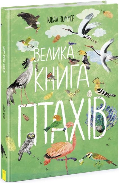 Книга "Велика книга птахів" (у) (2903)