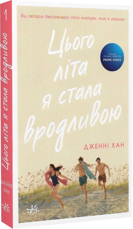 Книга "Мое лето: Кн.1. Этим летом я стала красивой. Хан Дж." (у) (9377)