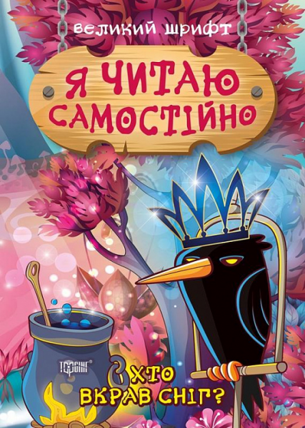 Книга "Я читаю самостійно. Хто вкрав сніг?" (у), 06395 (9885)