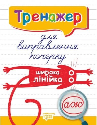Книга "Тренажер для виправлення почерку. Широка лінійка. Кієнко Л. В." (у) (7010)