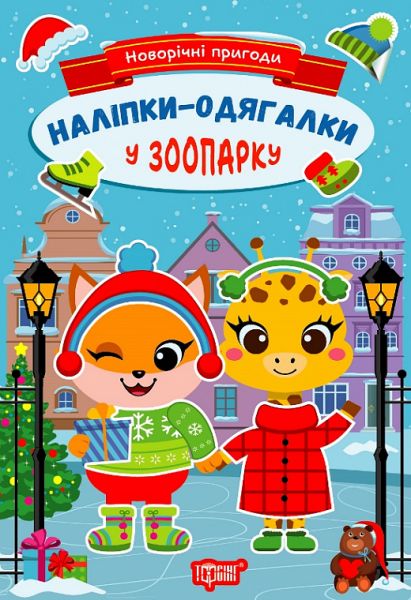 Книга "Новорічні пригоди. Наліпки - одягалки. .У зоопаркуі. Чхайло О. М." (у) (1851)