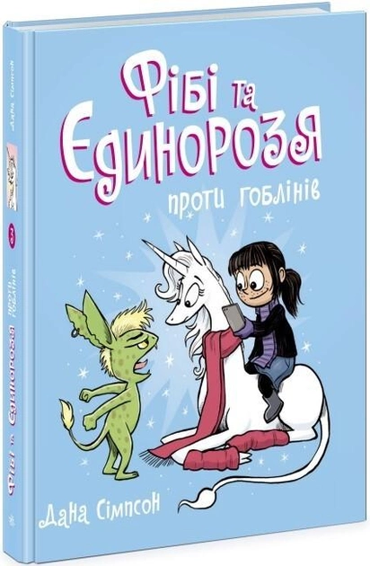 Книга комікс "Фібі та єдинорозя: Сімпсон Д. Кн.3. Фібі та єдинорозя проти гоблінів"  (у) (4549)