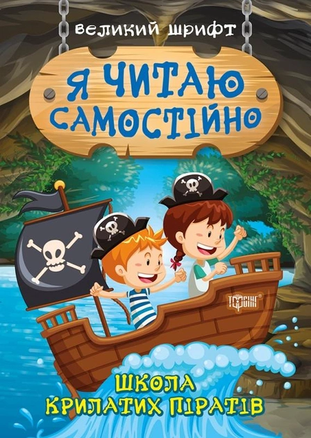 Книга "Я читаю самостійно. Школа крилатих піратів" (у), 06395 (9878)