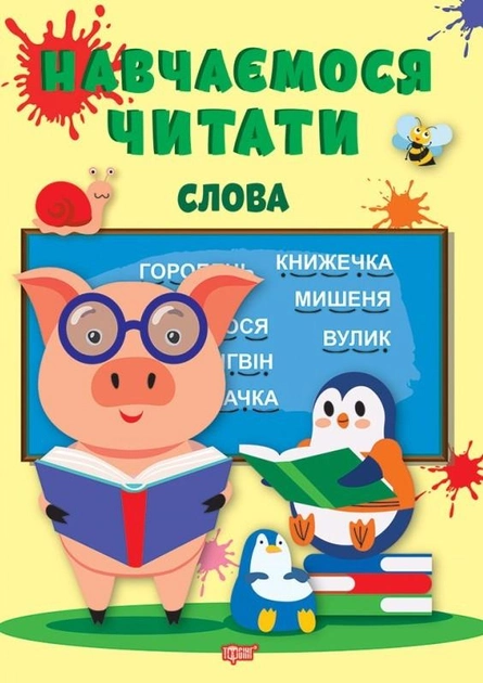 Книга "Навчаємося читати. Слова. Фісіна А. О" (у) (0427)