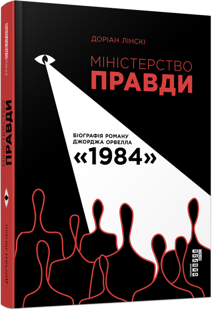 Книга "PROcreators: Міністерство правди. Біографія роману Джорджа Орвелла 1984" (у) (7527)