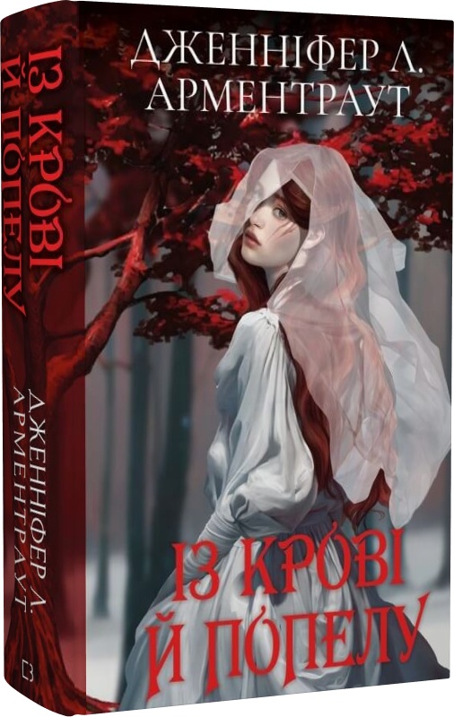 Книга "Арментраут Дж. Л. Кров і попіл: Кн.1. Із крові й попелу (подарункова)" (у) (1486)