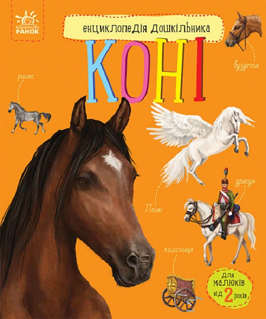 Книга "Енциклопедія дошкільника: Каспарова Ю. Коні" (у) (7816)