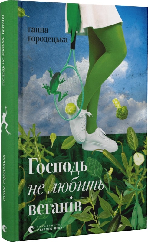 Книга "Городецька Г. Господь не любить веганів" (у) (1462)