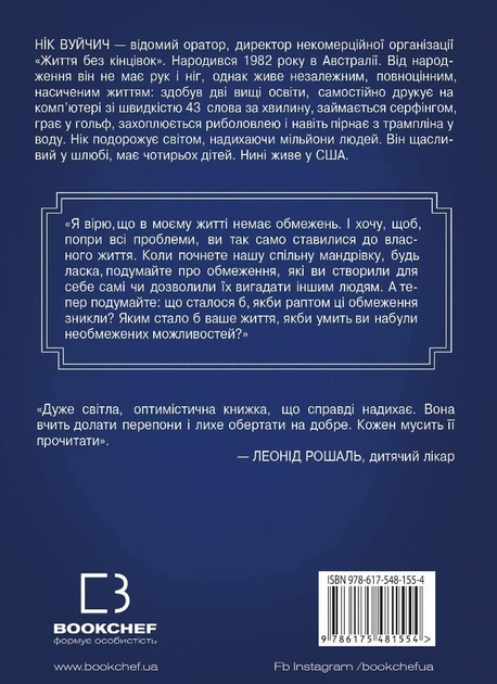 Книга "Вуйчич Н. Жизнь без ограничений. Путь к невероятно счастливой жизни" (у) 1