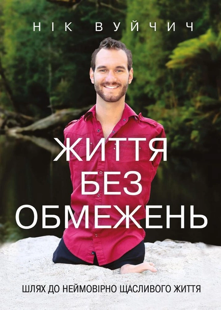 Книга "Вуйчич Н. Жизнь без ограничений. Путь к невероятно счастливой жизни" (у)