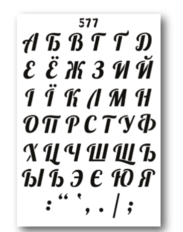 Трафарет декоративный 215*320 мм №577 Алфавит укр/рос Art, 10639