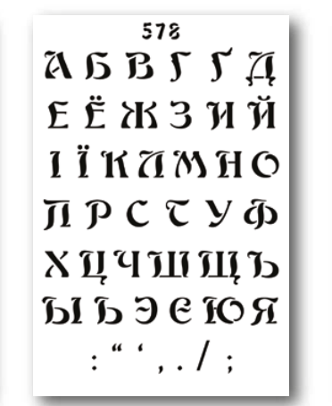 Трафарет декоративный 215*320 мм №578 Алфавит укр/рус Art, 10640